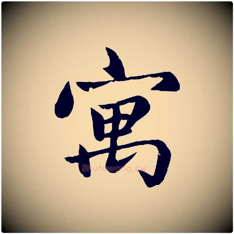 寓毛笔楷书写法,摘自元代赵孟頫卫淑媛墓志