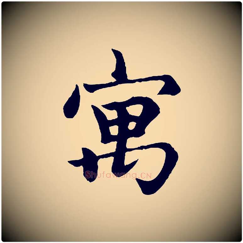 寓毛笔楷书写法,摘自元代赵孟頫卫淑媛墓志