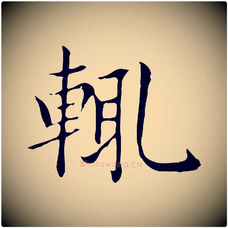 輒毛笔楷书写法,摘自元代赵孟頫太平兴国禅寺碑
