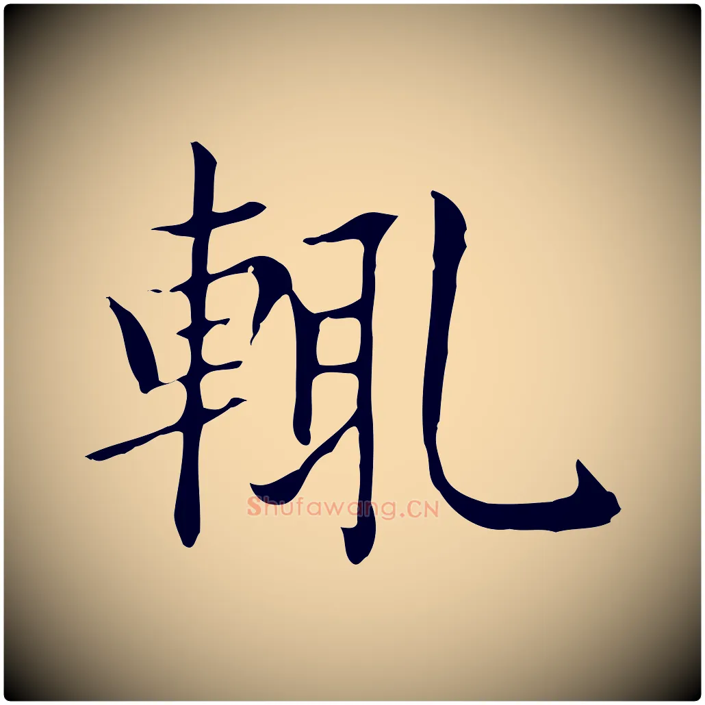 輒毛笔楷书写法,摘自元代赵孟頫太平兴国禅寺碑