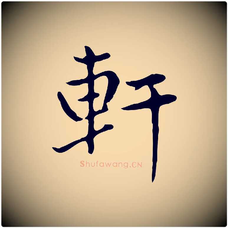 軒毛笔楷书写法,摘自元代赵孟頫太平兴国禅寺碑