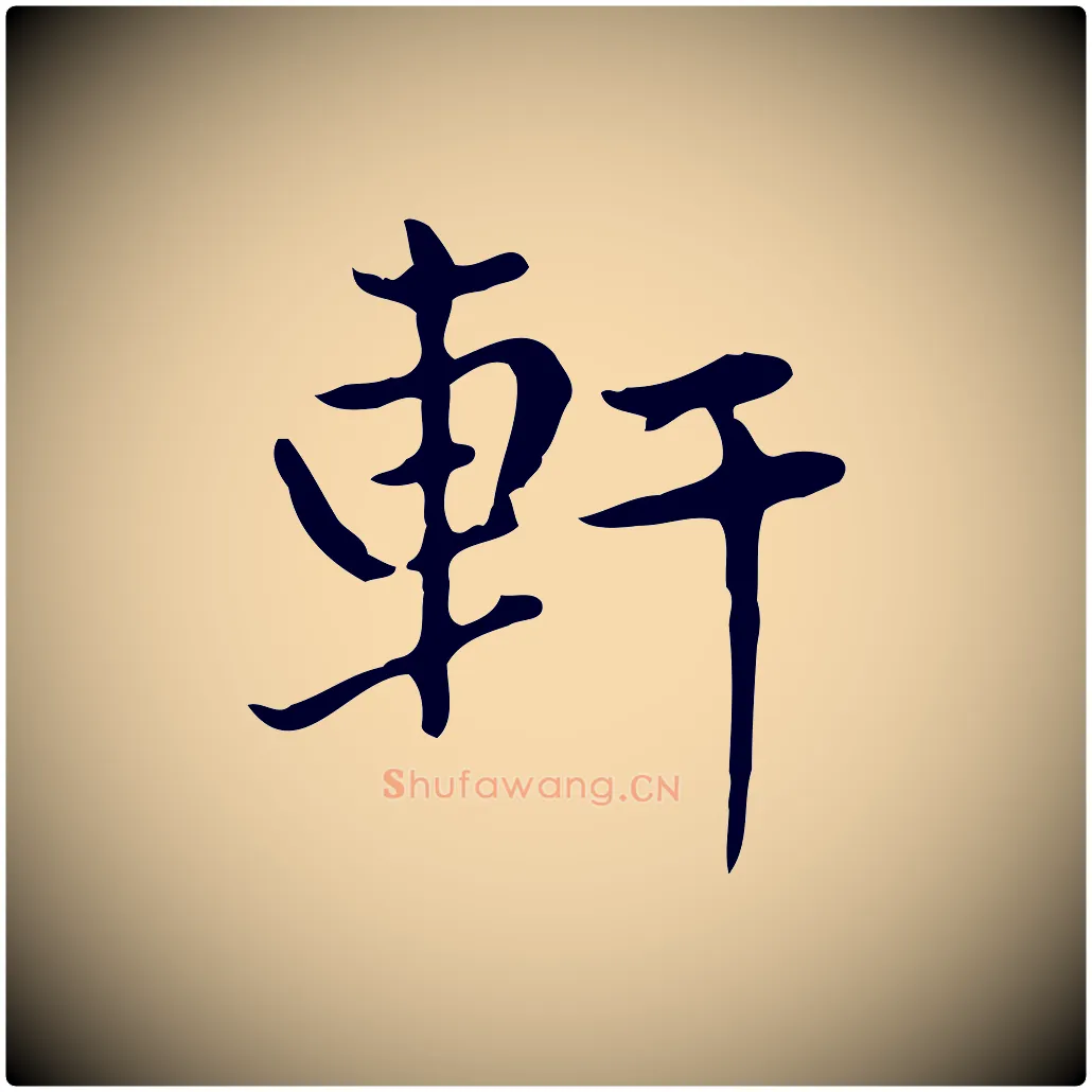 軒毛笔楷书写法,摘自元代赵孟頫太平兴国禅寺碑