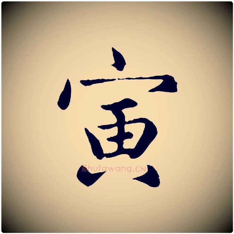 寅毛笔楷书写法,摘自元代赵孟頫卫淑媛墓志