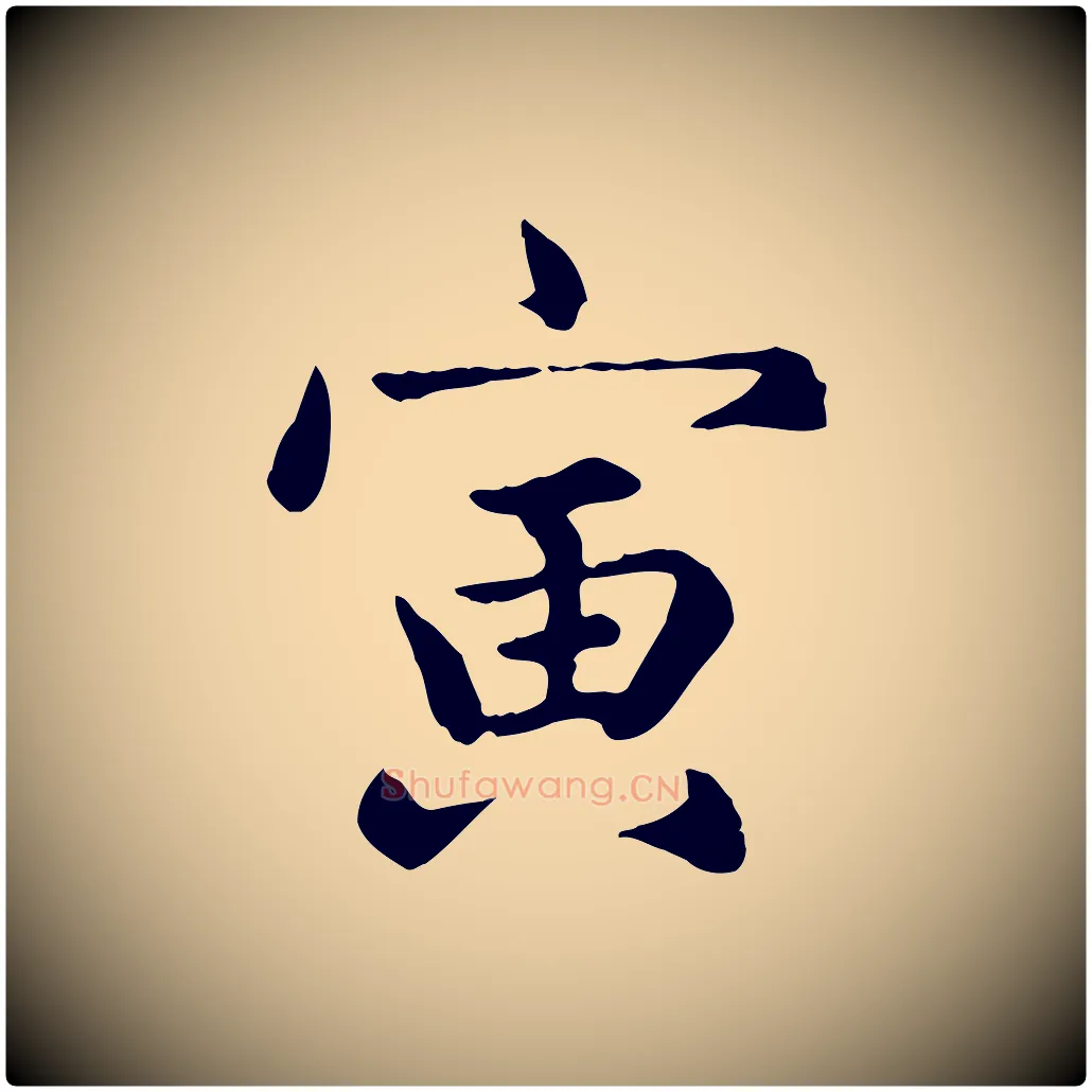 寅毛笔楷书写法,摘自元代赵孟頫卫淑媛墓志