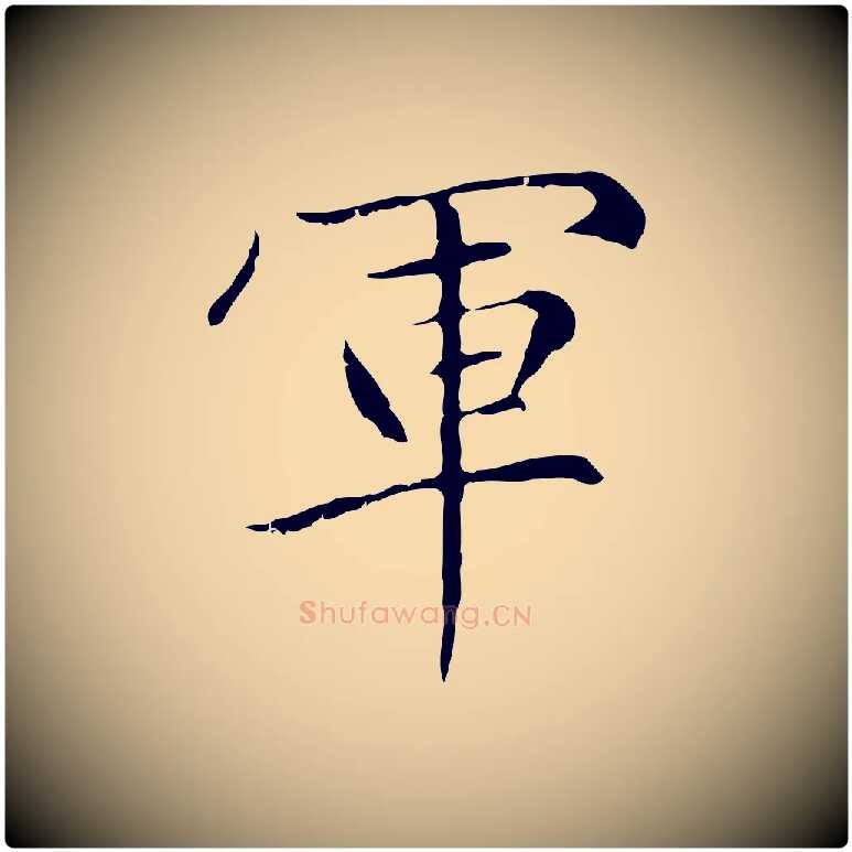 軍毛笔楷书写法,摘自元代赵孟頫太平兴国禅寺碑