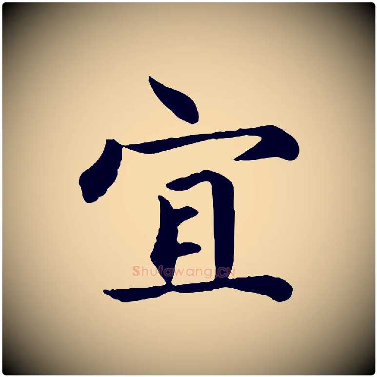 宜毛笔楷书写法,摘自元代赵孟頫卫淑媛墓志