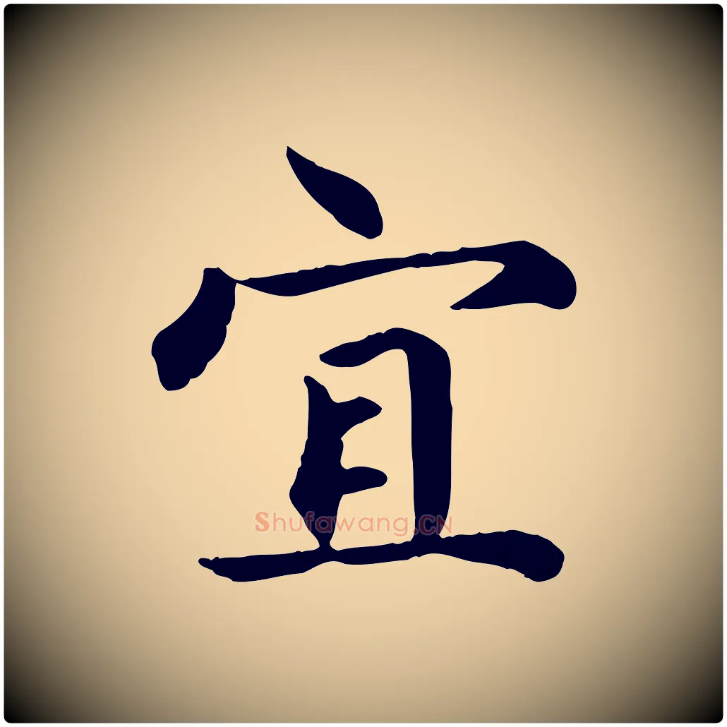 宜毛笔楷书写法,摘自元代赵孟頫卫淑媛墓志