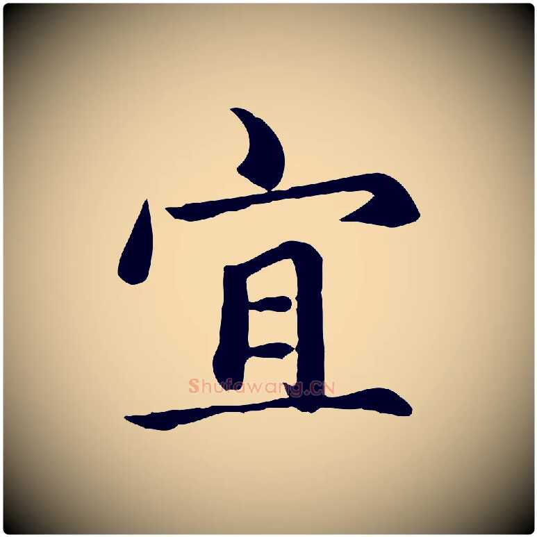 宜毛笔楷书写法,摘自元代赵孟頫卫淑媛墓志