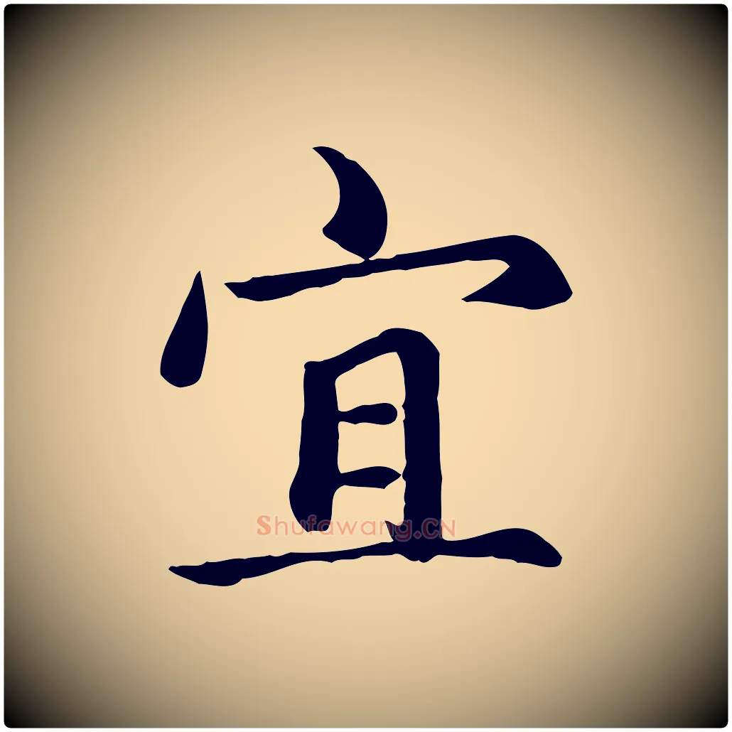 宜毛笔楷书写法,摘自元代赵孟頫卫淑媛墓志