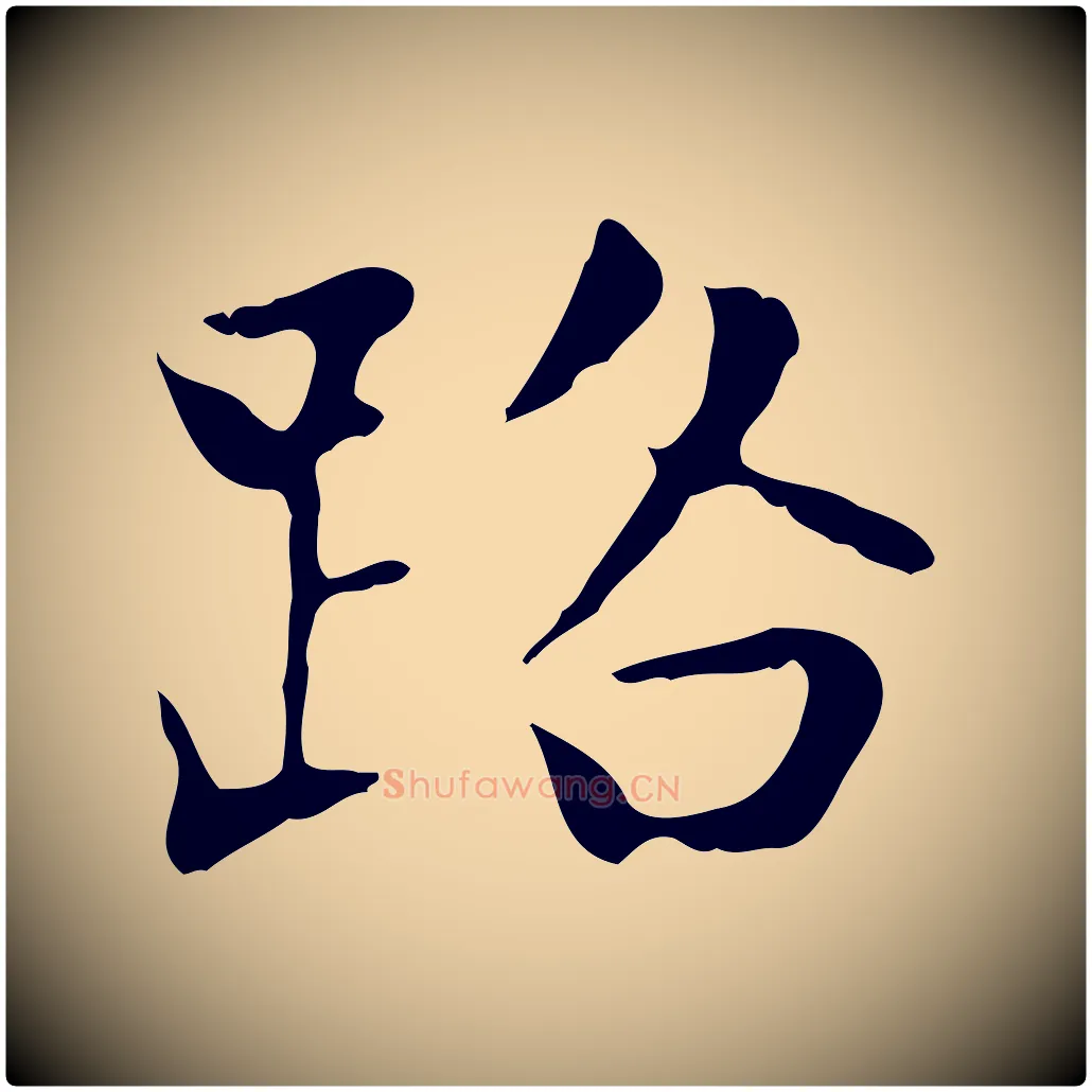 路毛笔楷书写法,摘自元代赵孟頫太平兴国禅寺碑