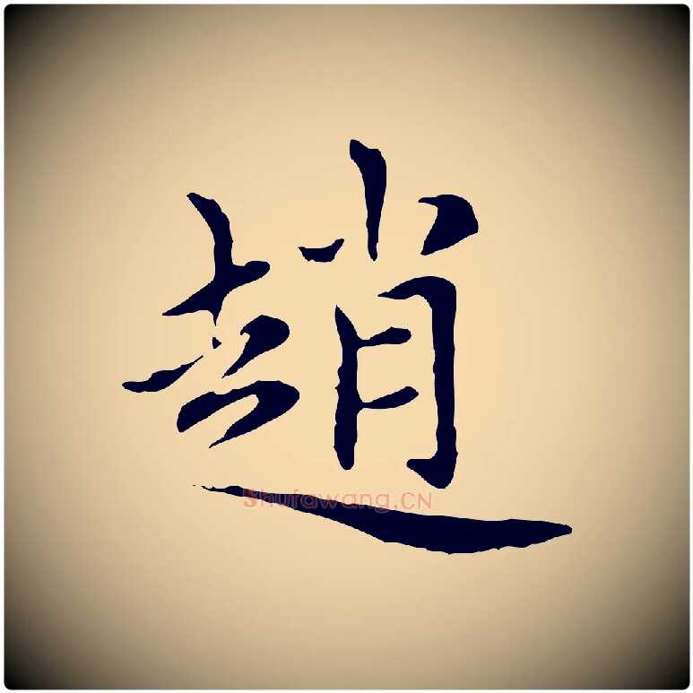 趙毛笔楷书写法,摘自元代赵孟頫太平兴国禅寺碑