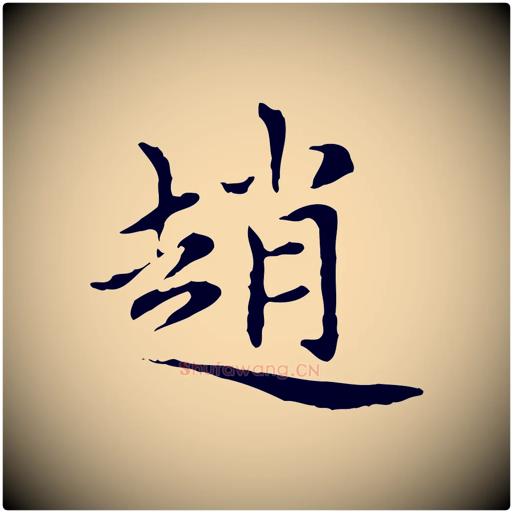 趙毛笔楷书写法,摘自元代赵孟頫太平兴国禅寺碑