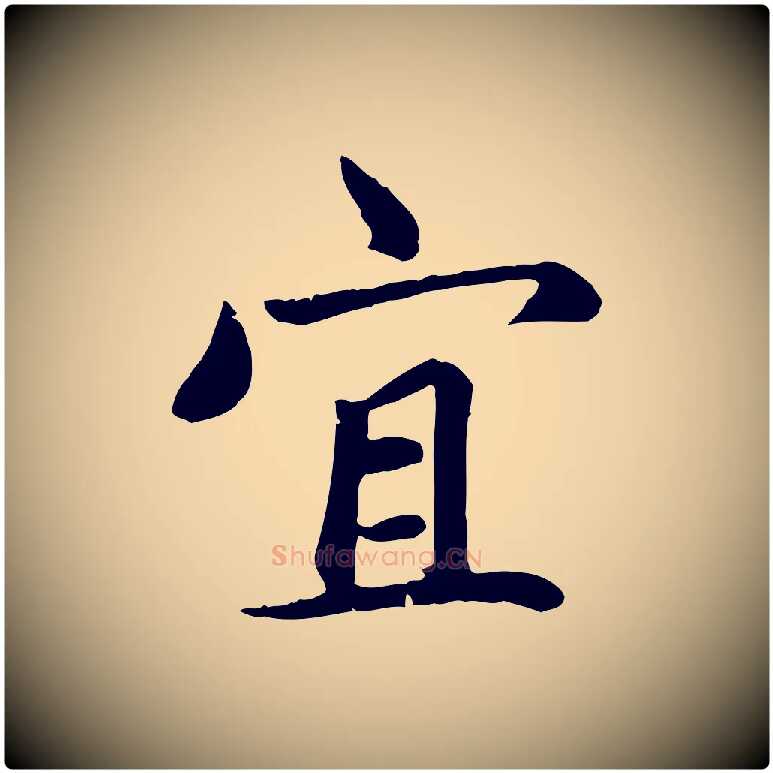 宜毛笔楷书写法,摘自元代赵孟頫卫淑媛墓志
