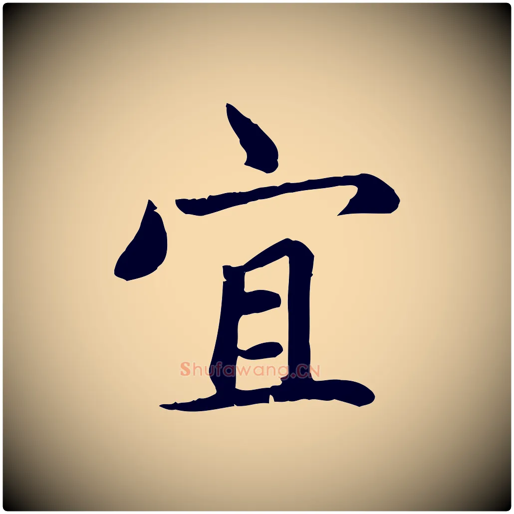 宜毛笔楷书写法,摘自元代赵孟頫卫淑媛墓志