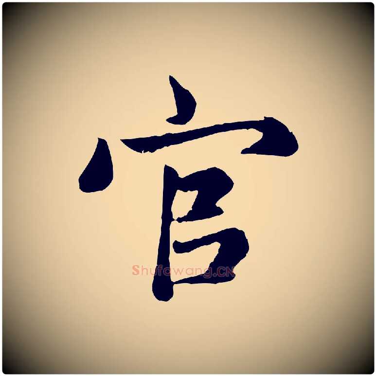 官毛笔楷书写法,摘自元代赵孟頫卫淑媛墓志