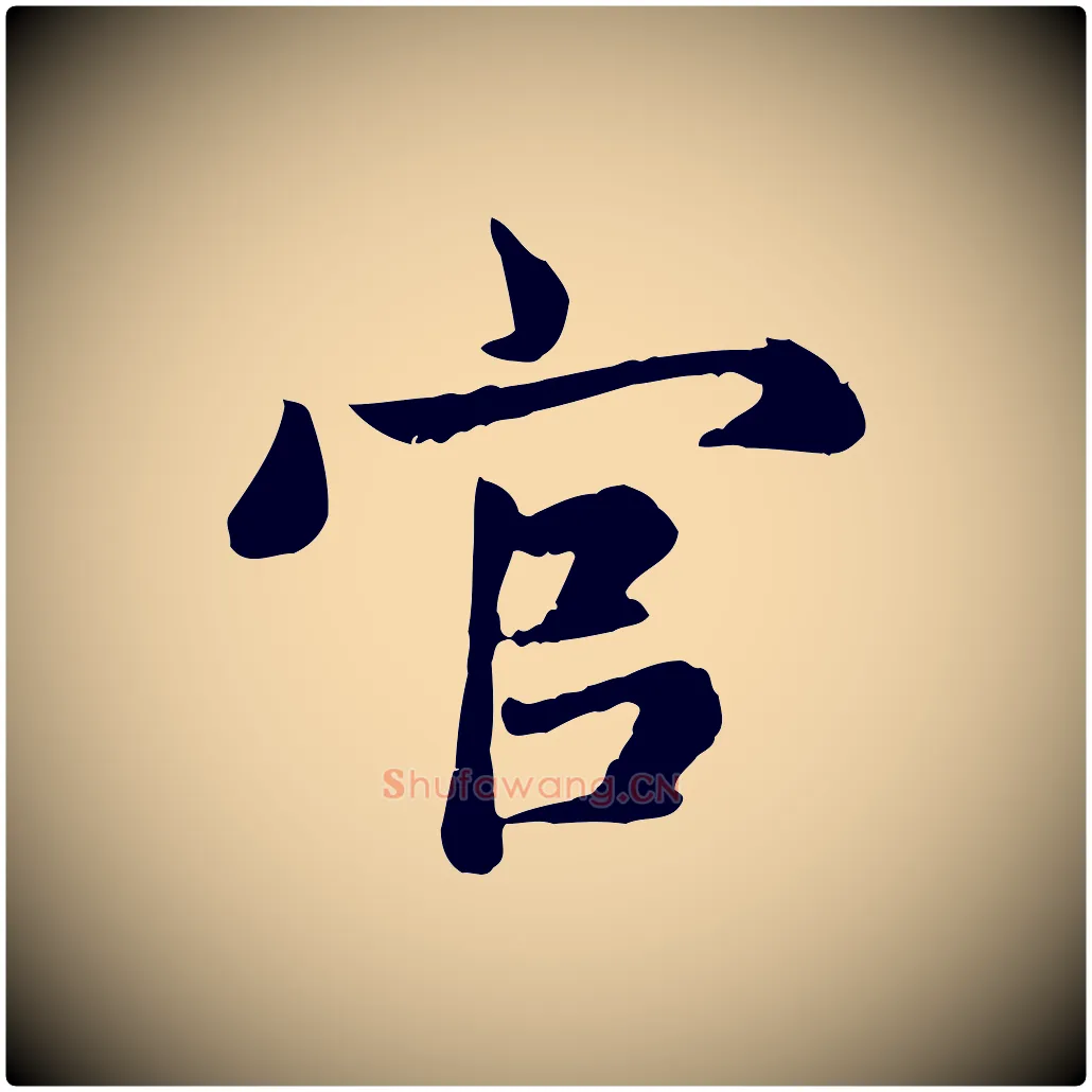 官毛笔楷书写法,摘自元代赵孟頫卫淑媛墓志