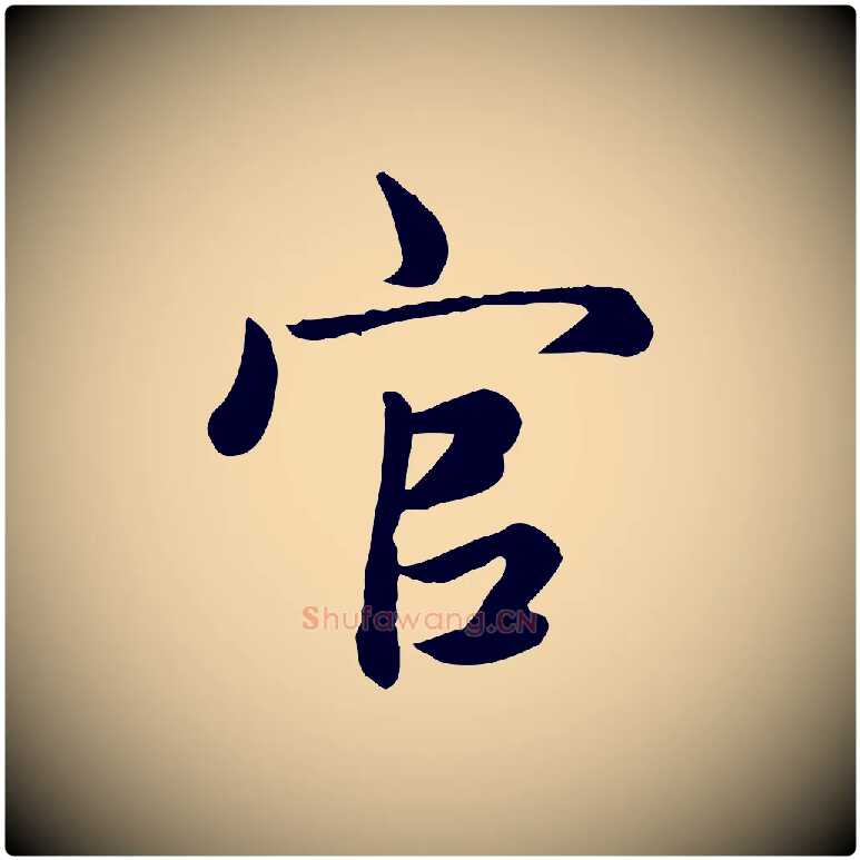 官毛笔楷书写法,摘自元代赵孟頫卫淑媛墓志