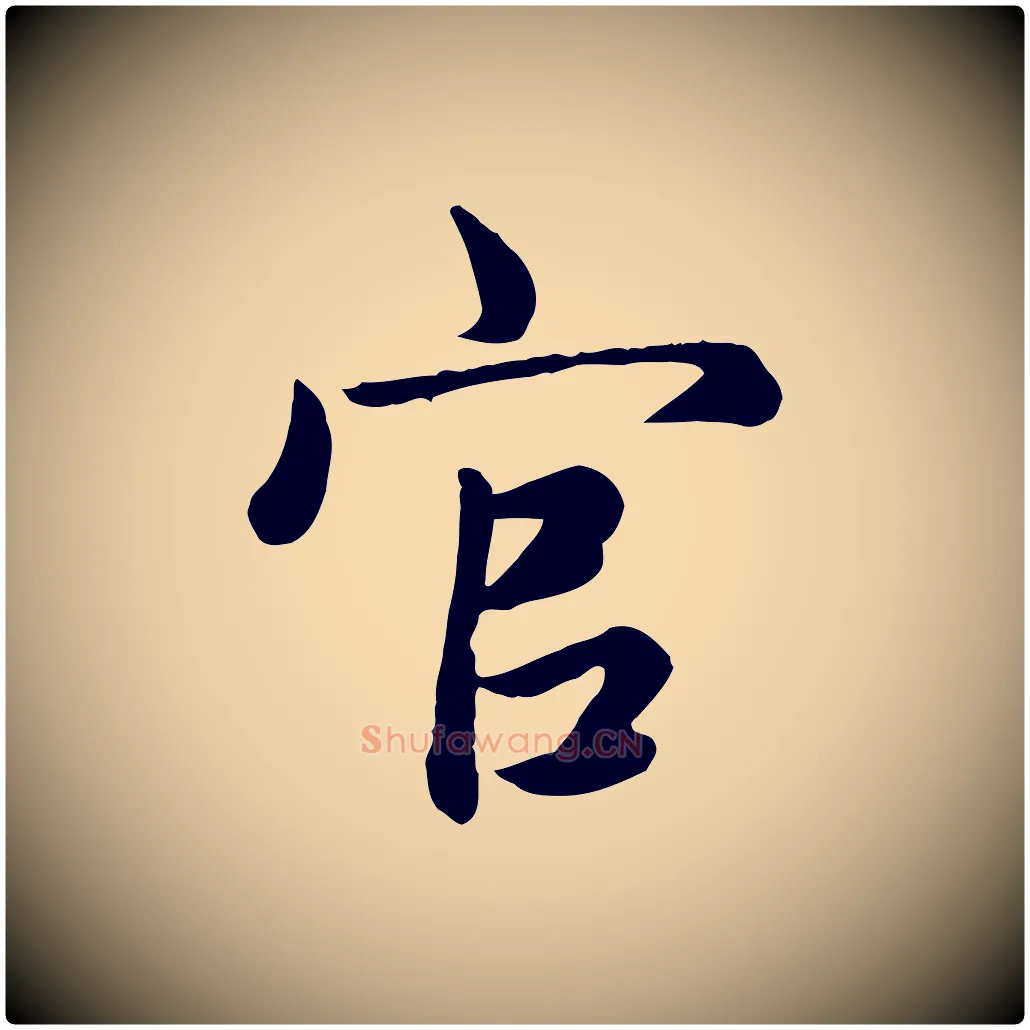 官毛笔楷书写法,摘自元代赵孟頫卫淑媛墓志