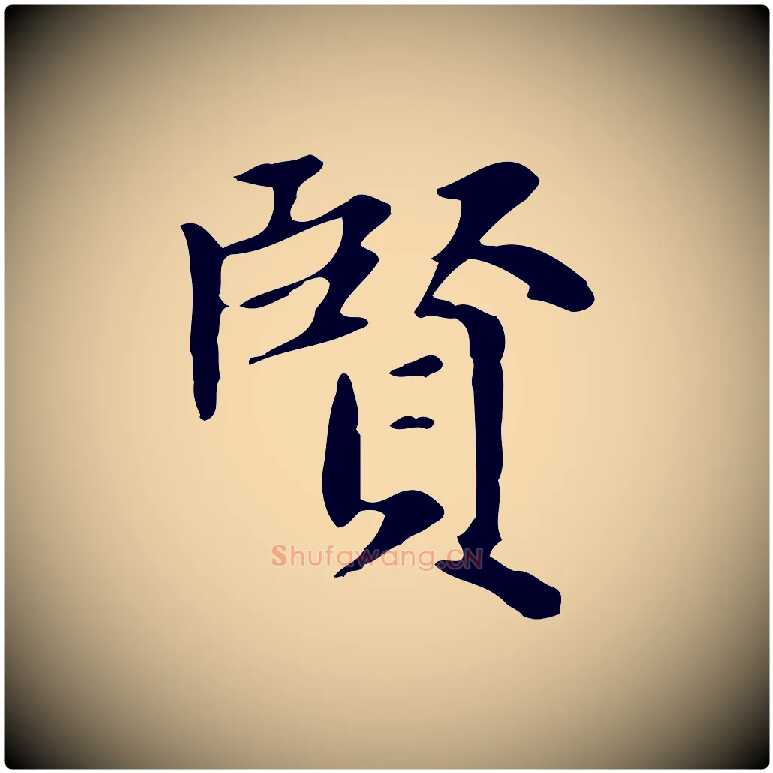 賢毛笔楷书写法,摘自元代赵孟頫太平兴国禅寺碑