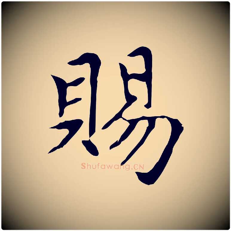 賜毛笔楷书写法,摘自元代赵孟頫太平兴国禅寺碑
