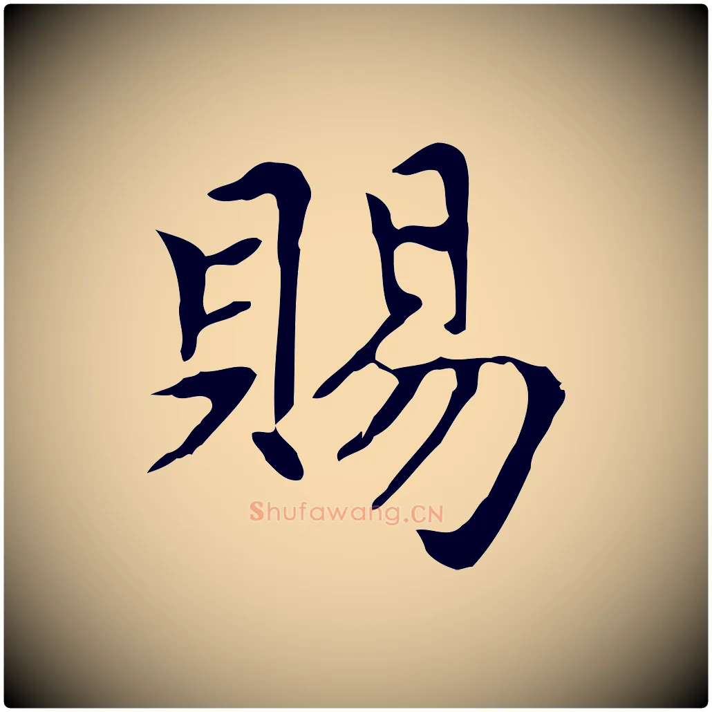 賜毛笔楷书写法,摘自元代赵孟頫太平兴国禅寺碑