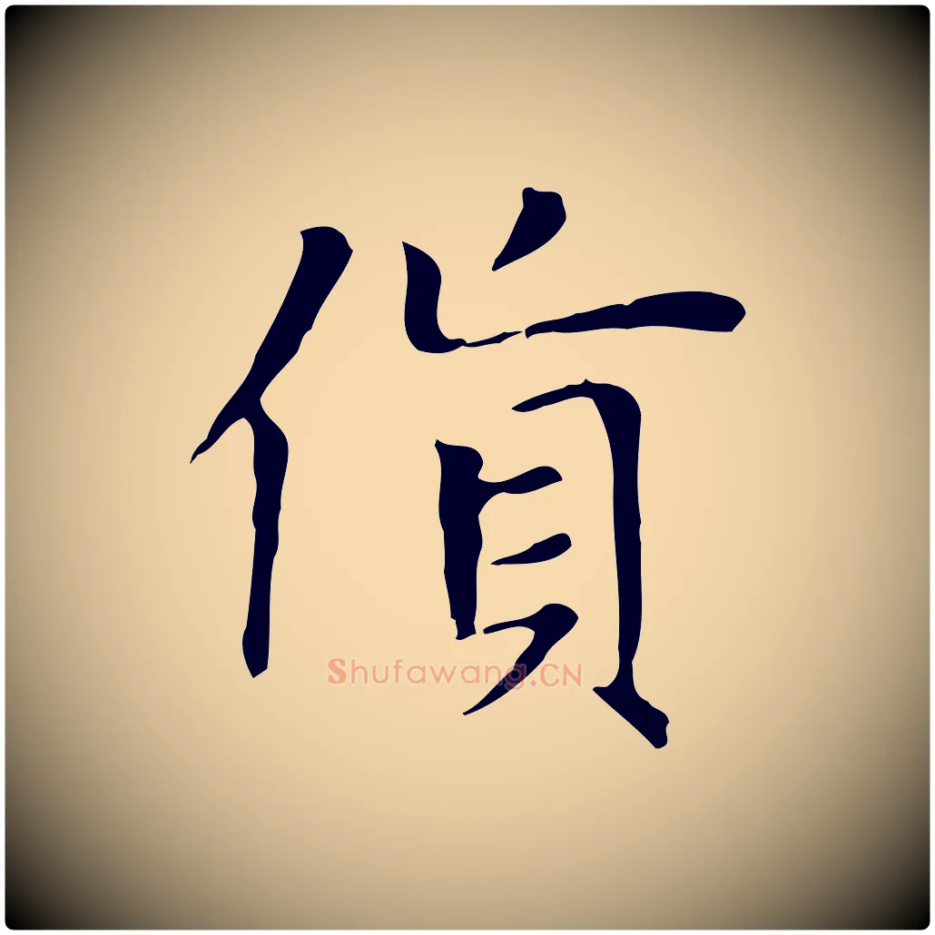 貨毛笔楷书写法,摘自元代赵孟頫太平兴国禅寺碑
