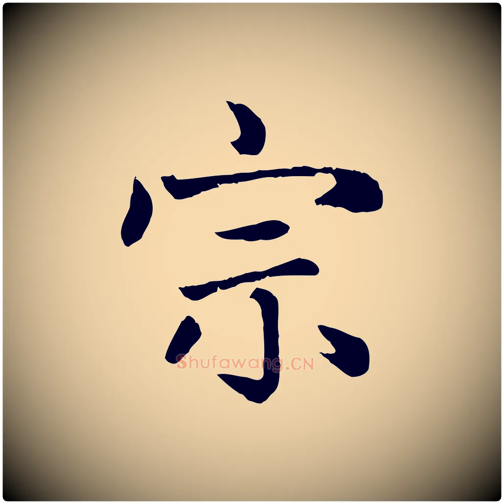 宗毛笔楷书写法,摘自元代赵孟頫卫淑媛墓志