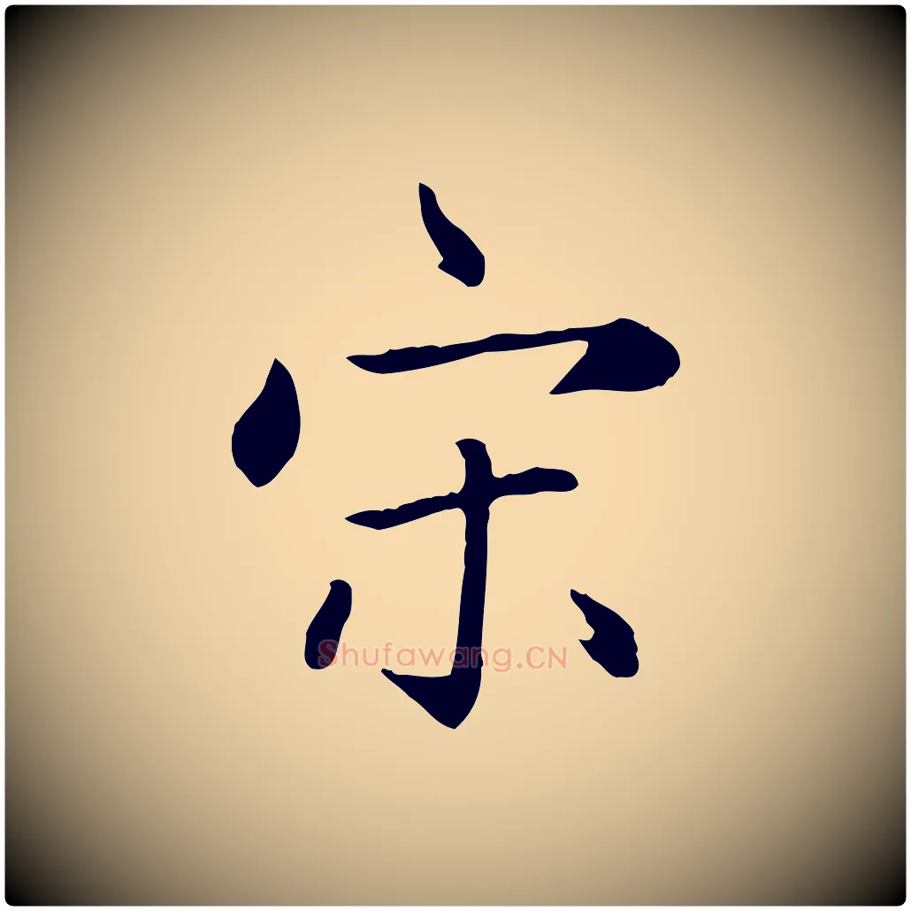宋毛笔楷书写法,摘自元代赵孟頫卫淑媛墓志