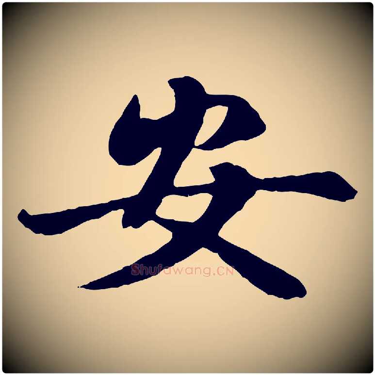 安毛笔楷书写法,摘自元代赵孟頫卫淑媛墓志