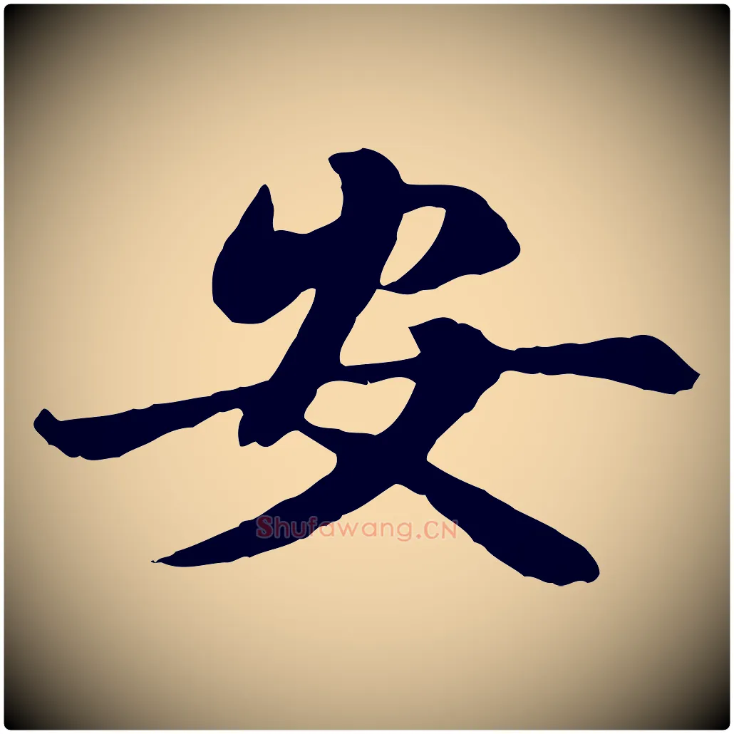 安毛笔楷书写法,摘自元代赵孟頫卫淑媛墓志