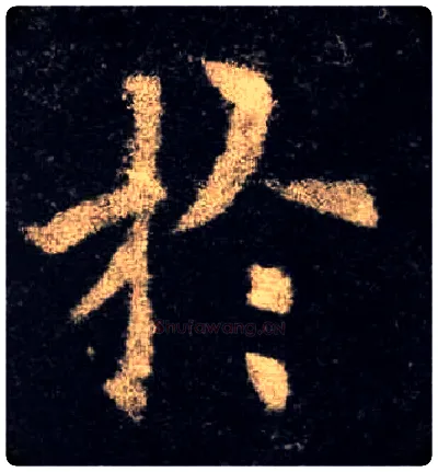 於毛笔楷书写法,摘自唐欧阳询九成宫醴泉铭
