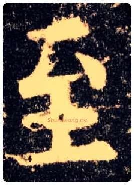 至毛笔楷书写法,摘自唐欧阳询九成宫醴泉铭