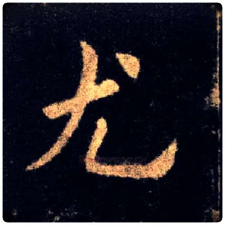 尤毛笔楷书写法,摘自唐欧阳询九成宫醴泉铭
