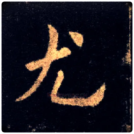 尤毛笔楷书写法,摘自唐欧阳询九成宫醴泉铭