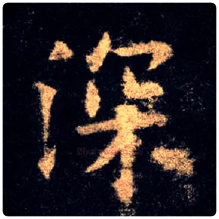 深毛笔楷书写法,摘自唐欧阳询九成宫醴泉铭