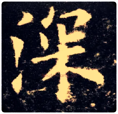 深毛笔楷书写法,摘自唐欧阳询九成宫醴泉铭