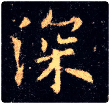 深毛笔楷书写法,摘自唐欧阳询九成宫醴泉铭