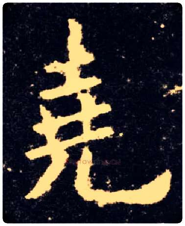 尧毛笔楷书写法,摘自唐欧阳询九成宫醴泉铭