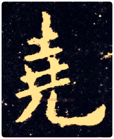 尧毛笔楷书写法,摘自唐欧阳询九成宫醴泉铭