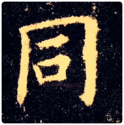 同毛笔楷书写法,摘自唐欧阳询九成宫醴泉铭