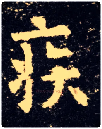 疾毛笔楷书写法,摘自唐欧阳询九成宫醴泉铭