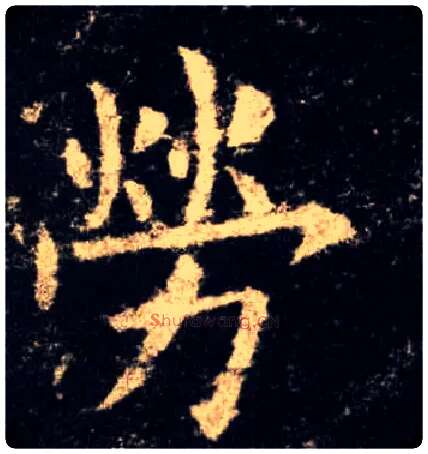 劳毛笔楷书写法,摘自唐欧阳询九成宫醴泉铭