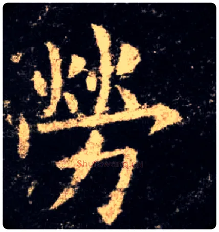 劳毛笔楷书写法,摘自唐欧阳询九成宫醴泉铭