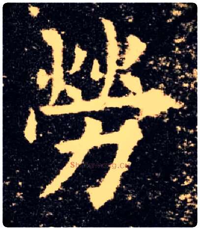 劳毛笔楷书写法,摘自唐欧阳询九成宫醴泉铭
