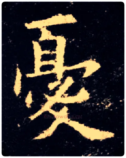 憂毛笔楷书写法,摘自唐欧阳询九成宫醴泉铭