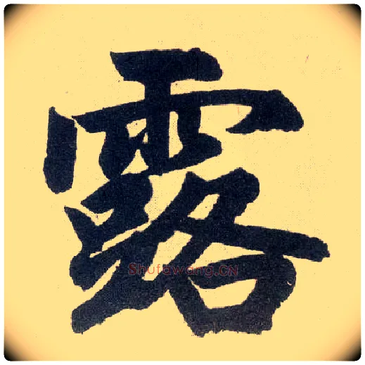 露毛笔楷书写法,摘自元赵孟頫玄妙观重修三门记