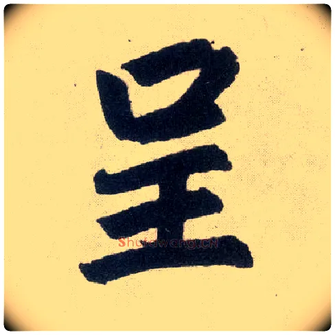 呈毛笔楷书写法,摘自元赵孟頫玄妙观重修三门记