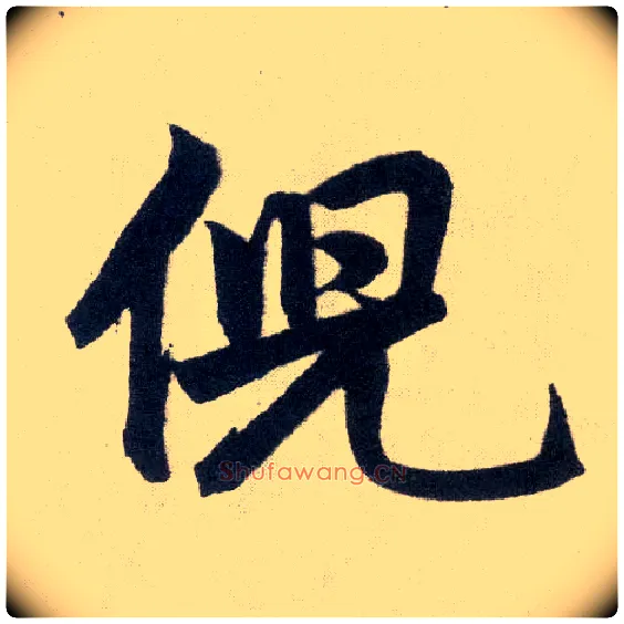 倪毛笔楷书写法,摘自元赵孟頫玄妙观重修三门记