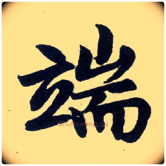端毛笔楷书写法,摘自元赵孟頫玄妙观重修三门记
