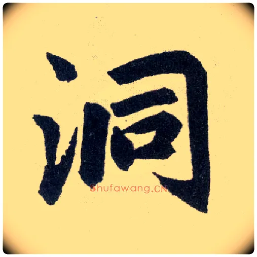洞毛笔楷书写法,摘自元赵孟頫玄妙观重修三门记